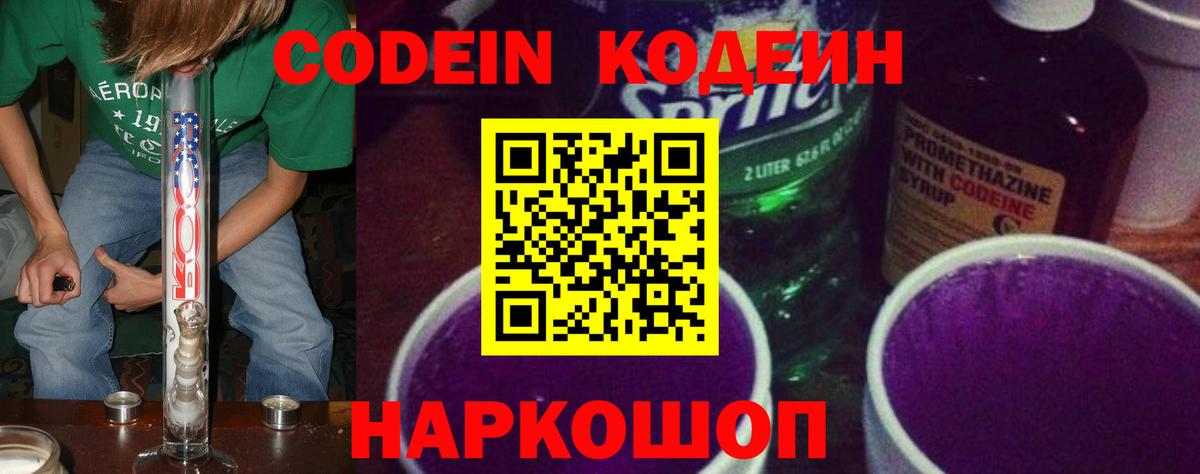 Кодеин Purple Drank  Вход с VPN  Кодеиновый сироп Lean напиток Lean (лин)  Вятские Поляны 
