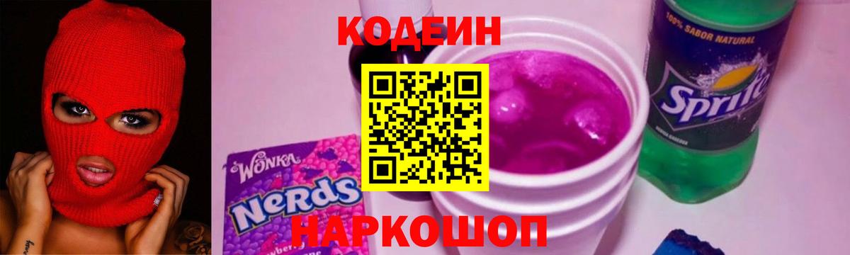 Кодеин Purple Drank Вятские Поляны
